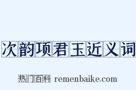 次韵项君玉近义词是什么意思的图片